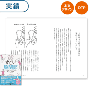 『すごい股関節、柔らかさ・なめらかさ・動かしやすさをつくる』日経BP様