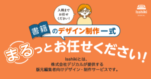 書籍のデザイン制作一式まるっとお任せください！