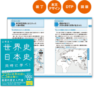 『世界史と日本史は同時に学べ！』SBクリエイティブ様