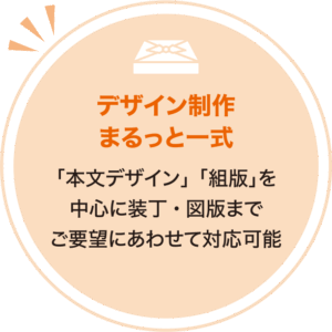 デザイン制作まるっと一式「本文デザイン」「組版」を中心に装丁・図版までご要望にあわせて対応可能