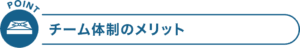 チーム体制のメリット