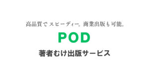 高品質でスピーディー。商業出版も可能。 POD 著者むけ出版サービス