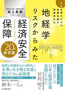 地経学リスクからみた経済安全保障 20 の新常識（中央経済社様）