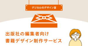 出版社の編集者向け書籍デザイン制作サービス