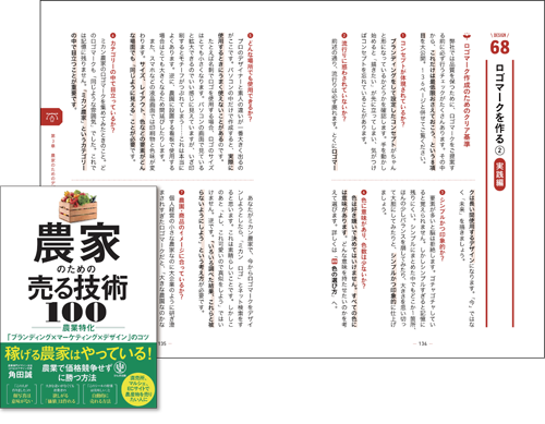 農家のための売る技術100