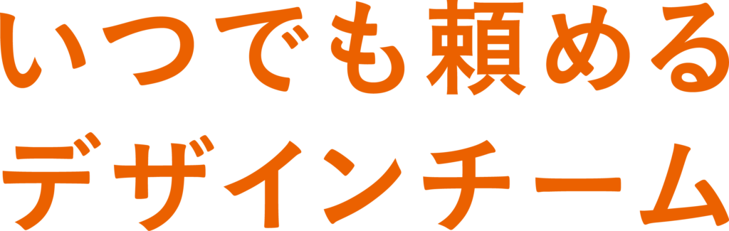 いつでも頼めるデザインチーム