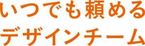 いつでも頼めるデザインチーム