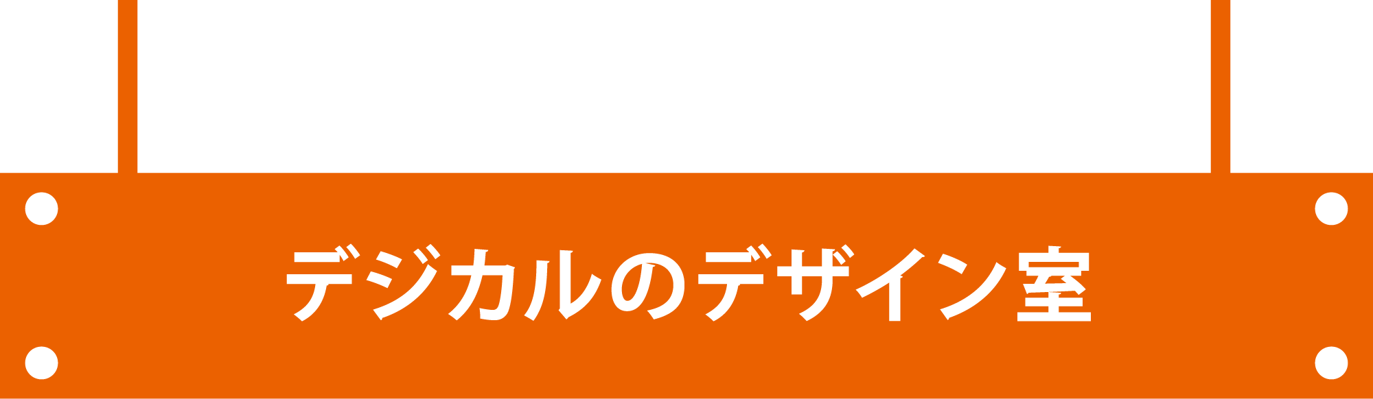 デジカルのデザイン室