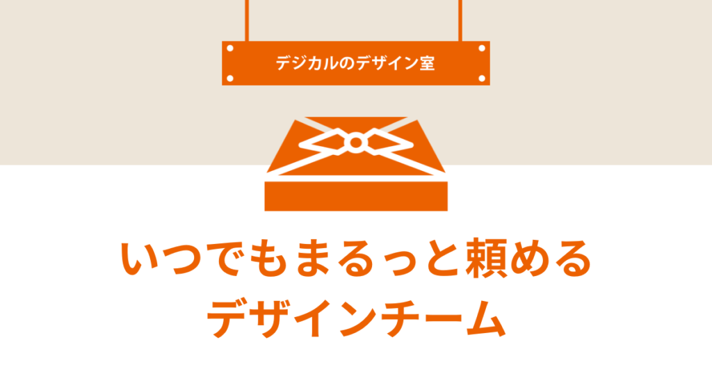 いつでもまるっと頼めるデザインチーム