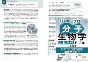 7日間でプロになる　分子生物学これだけドリル〜セントラルドグマから技術・医療までエキスパートによる解説＋確認問題で最短マスター