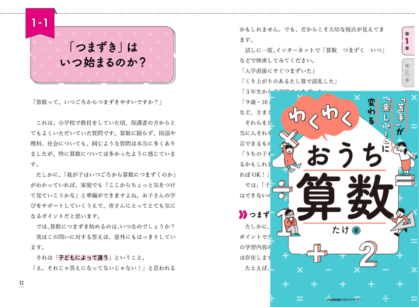 「苦手」が「楽しい！」に変わる わくわくおうち算数（日本能率協会マネジメントセンター様）