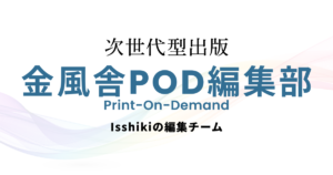 進化系自費出版 - 金風舎POD