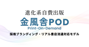 進化系自費出版-金風舎POD