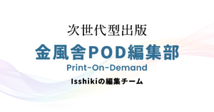 金風舎POD編集部