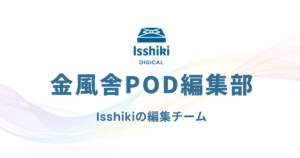 金風舎のPOD編集部_Isshikiの編集チーム
