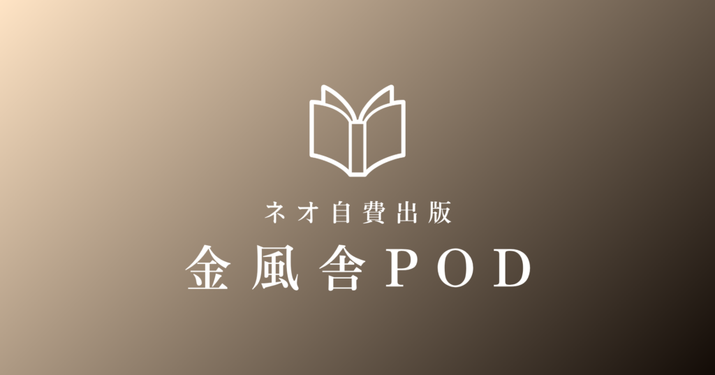 金風舎POD