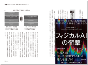 フィジカルAIの衝撃（朝日新聞出版様）