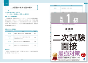 英検1級　二次面接最強対策（ベレ出版様）
